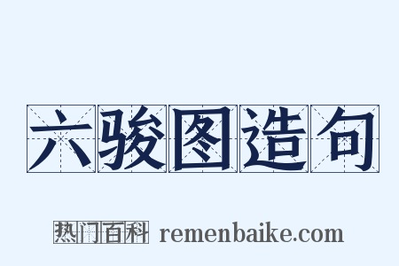 六骏图造句是什么意思的图片